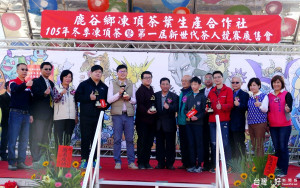 南投縣鹿谷鄉凍頂茶葉生產合作社31日在假日茶市，舉辦「105年冬季凍頂茶暨第一屆新世代茶人競賽展售會」，副縣長陳正昇頒發第一屆新世代茶人獎盃及獎金。