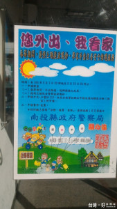 春節期間舉家外出旅遊可申請警方加強巡邏。（記者扶小萍攝）