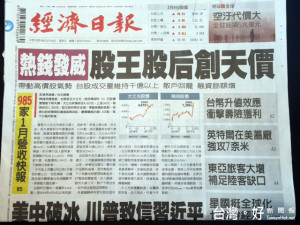 經濟：熱錢發威　股王股后創天價