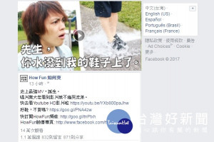網紅HowHow的《潑水歌》業配影片，因為劇情有梗、搞笑一流，PO出後才短短不到24小時，點閱數就衝破14萬。（圖／截自How Fun臉書）