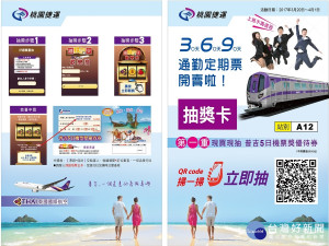 機捷優惠票專案雙重好禮送機票中彩券退費