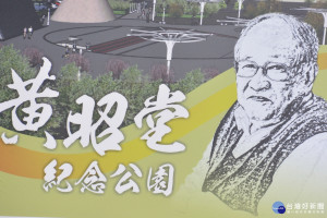 全台首座紀念台獨教父[黃昭堂紀念公園」21日在台南七股龍山漁村動土。