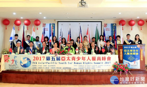 第五屆亞太青少年人權高峰會27日於溪頭米堤大飯店舉辦開幕式，各國人權大使及代表歡聚進行交流。