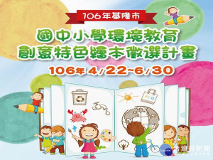 環境教育創意繪本活動開跑　用愛「繪」出基隆環境之美(基市府提供)