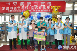 彰化基督教醫院舉辦「世界氣喘日」宣導活動，提醒民眾空氣汙染對氣喘控制的重要性。