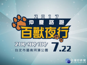 仲夏夜跑-百獸夜行路跑活動（圖／翻攝仲夏夜跑-百獸夜行路跑活動網站）