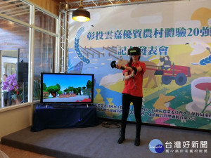 水土保持局將農村與科技結合的VR體驗，透過虛擬實境的體驗上山、下海，到原鄉射箭、等不同體驗，向民眾介紹優質農村特色。
（記者賴淑禎攝）