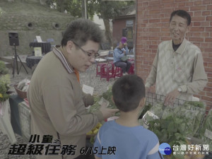 「小童之超級任務」微電影 傳達食農教育意義
