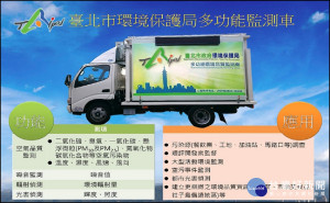 多功能環境品質監測車的功能應用（圖／台北市政府環境保護局提供）