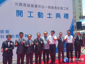 ▲高市府為展現積極打造企業友善環境，副市長史哲親自蒞臨光寶集團動土典禮祝賀，期盼高雄全新產業發展風貌。（圖／記者潘姿瑛攝）