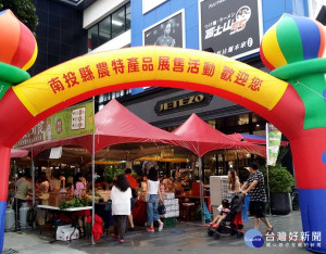投縣府首度與台中大墩食衣生活廣場合作，在106年下半年每月隔周假日推出「南投.好食-南投縣農特產品展售」活動，歡迎民眾前往參觀選購。