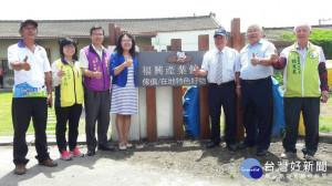 參議陳逸玲（左一）、福興鄉鄉長粘禮松（右一）、右二台灣玻璃館林董事長（右二）為「福興尋寶趣」活動揭牌。