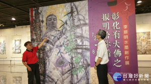 彰化有大佛之振明給你看-李振明彩墨創作展(李振明-左  尹館長-右)