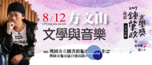 桃園鍾肇政文學獎名家沙龍邀請方文山舉辦｢文學與音樂｣講座。