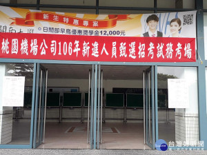 開南大學承辦桃機從業人員甄試    8/16網路開放查詢成績
