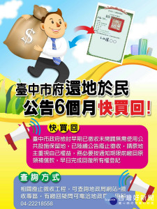 中市府實現還地於民  海線公設地公告買回 