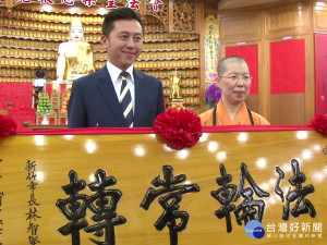 贈匾法輪常轉 肯定法寶寺貢獻