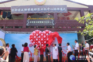 南投縣信義鄉雙龍部落日托中心揭牌儀式。