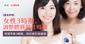 女性三大重要時期