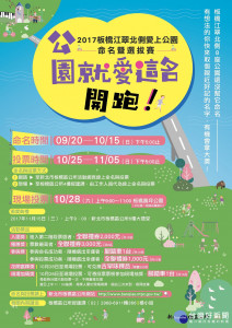 因新建公園鮮為人知，公所特別舉辦「愛上公園~公園就愛這名」命名與票選活動。（圖／板橋區公所提供）