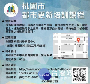 桃園市政府住宅發展處將於10月16、17日舉行都市更新培訓課程。 