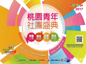 四大主題區動靜都精彩，桃園青年社團盛典9/23登場。
