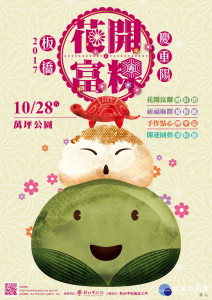 2017板橋花開富粿慶重陽將於10月28日九九重陽節當天上午在萬坪公園舉辦。（圖／板橋公所提供）