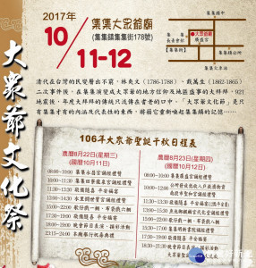 集集大眾爺廟舉辦「大眾爺文化祭」慶典活動，將在10月11日至12日登場，歡迎遊客來參與這場文化之旅。