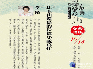 2017桃園鍾肇政文學獎名家導讀講座，知名小說家李昂，10月14日於台南國立臺灣文學館開講。