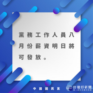 中國國民黨因黨產處分因素，旗下帳戶遭黨產會凍結，連帶使旗下黨工薪資發放出現問題。台北市勞動局12日表示，勞動局下午已召開中國國民黨勞資第7次強制協商會議，歷經2小時協商後勞資雙方終達成協議，協商總算成立。（圖／國民黨facebook）