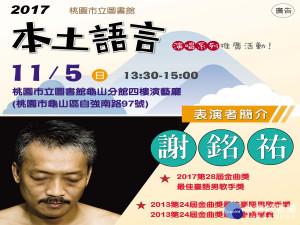 金曲歌王謝銘祐11/5在龜山分館4樓演藝廳開唱，歡迎民眾免費索票入場。