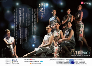 106年度桃園傑出演藝團隊年度演出，萍影舞集「浮光流影」壓軸呈獻。