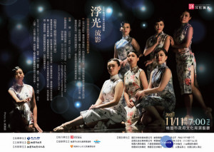106年度桃園傑出演藝團隊年度演出，萍影舞集「浮光流影」壓軸呈獻。