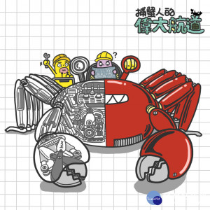 農業局製作萬里蟹聊天機器人，透過「新北漁樂快爆」社群與民眾對話，帶領大家挑戰快問快答闖關活動拿大獎。（圖／農業局提供）
