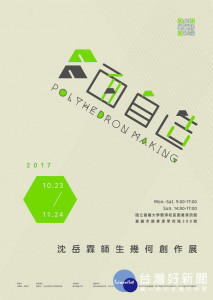 又見數學科普展 多面自造：沈岳霖師生幾何創作展。