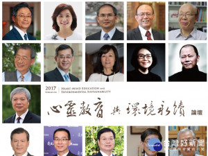 福智文教「2017心靈教育與環境永續論壇」，產官學共同探討心靈教育。