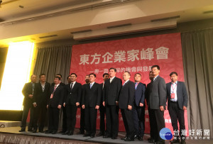 匯集兩岸企業家的「東方企業家峰會」於昨(20)日在台北市舉辦，與會的專家與企業主都一致認為，「一帶一路」是未來亞太經濟區域的「大戰略」，也是台灣不能缺席的發展契機。（圖／台灣上市櫃公司協會提供）