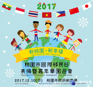 桃園市政府為歡慶國際移民日，在桃園市政府前廣場舉行表揚暨嘉年華園遊會活動。