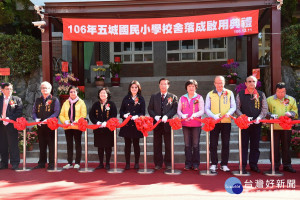 縣長林明溱與多位貴賓一起為五城國小新建校舍落成剪綵。