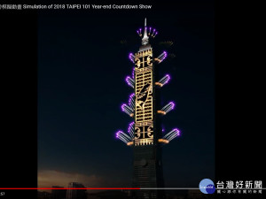 2018台北101新年大秀模擬動畫（圖／翻攝台北101YOUTUBE）