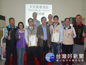 大安農會酒莊通過「ISO22000」及「HACCP」認證，十五日舉行授證典禮，應邀列席來賓踴躍，會場透著濃厚喜氣。（記者陳榮昌攝）