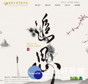 「雲端追思平台系統」於107年1月16日啟用。（圖／高雄市殯葬管理處提供）