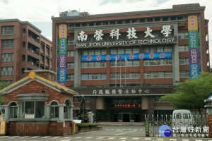 南榮科大規劃調整科系以符學生就學需求。