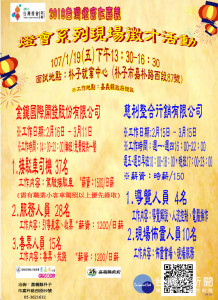 2018台灣燈會在嘉義，朴子就業中心1月19日辦理燈會臨時工作機會搶先機