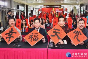 「2018（戊戌）年春聯發表會」中，桃園市長鄭文燦率同3位書法

大師、4位外籍「新住民」、20位國小同學共同寫下「幸福天光」。