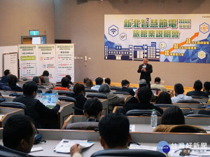 新北推動「智慧節電888」專案，針對旅館業25日召開說明會。（圖／記者黃村杉攝）