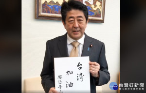 安倍罕見親筆書寫「台灣加油」四個字，並在臉書、Instagram發布了書法真跡（圖／翻攝安倍晉三臉書）