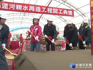 整合十七公里海岸環境 第一期正式開工