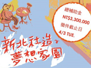 文化局推出107年度社區營造點補助計畫，每案最高補助金額新臺幣25萬元，本次總經費高達330萬元。（圖／文化局提供）