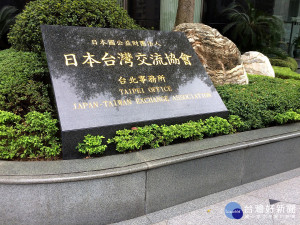 位於台北市的日本台灣交流協會7日遭到統促黨成員潑灑紅漆。（圖／維基百科）